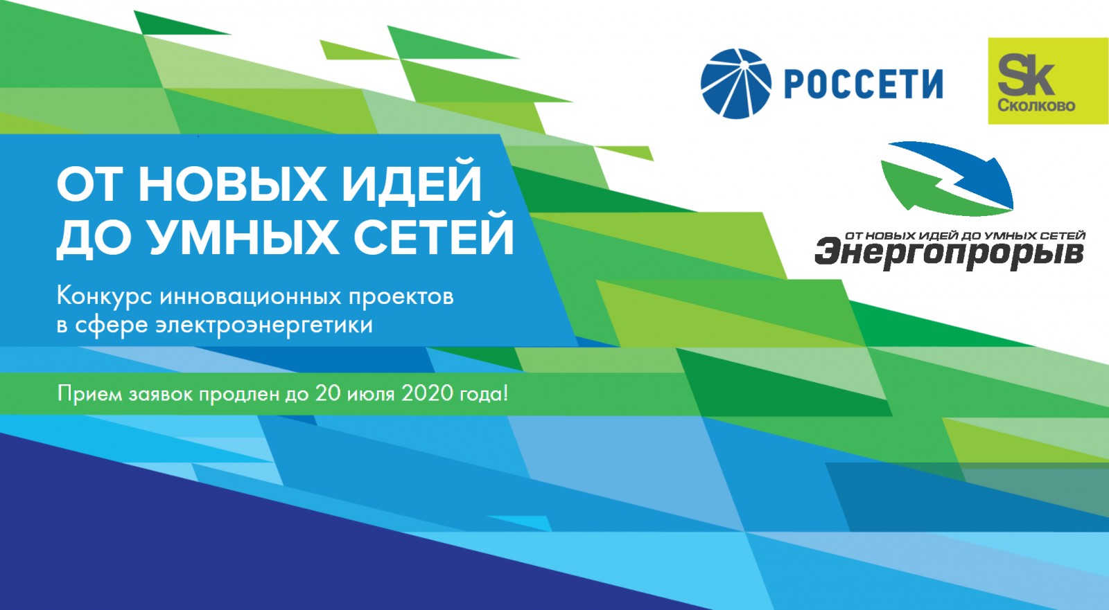Конкурс «Энергопрорыв-2020»