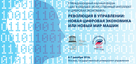 II Международный научный форум «Шаг в будущее: искусственный интеллект и цифровая экономика»