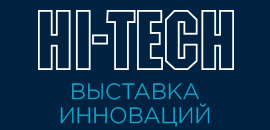 Международная выставка инноваций HI-TECH